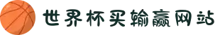 世界杯买输赢网站-世界杯(中国)